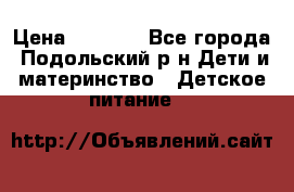 NAN 1 Optipro › Цена ­ 3 000 - Все города, Подольский р-н Дети и материнство » Детское питание   